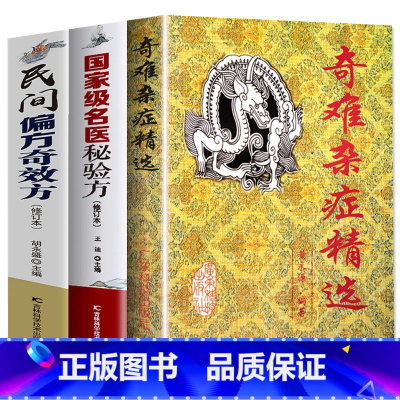 [正版]3册民间偏方奇效方奇难杂症精选名医秘验方中医中草药秘方含内外男妇骨五官科中医疑难杂症偏方书奇难怪病治愈集古方选书