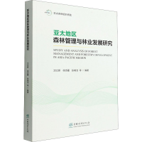 醉染图书亚太地区森林管理与林业发展研究9787521915334