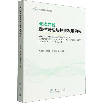 醉染图书亚太地区森林管理与林业发展研究9787521915334