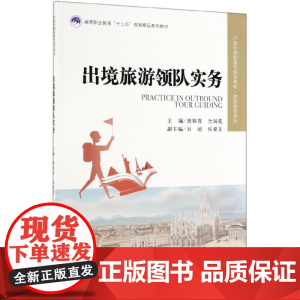 出境旅游领队实务(21世纪高职高专规划教材)/旅游管理系