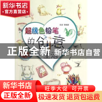 正版 超级色铅笔的创意生活 张波等编著 机械工业出版社 97871113