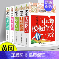 全套5册 [正版]初中作文大全人教版 全国中学生作文选十年满分作文大全分类作文精选素材初中语文作文模板2022中考模板七