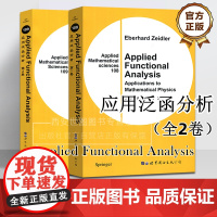 应用泛函分析第1卷+第2卷(英文版) Applied Functional Analysis [德]Eberhard Z