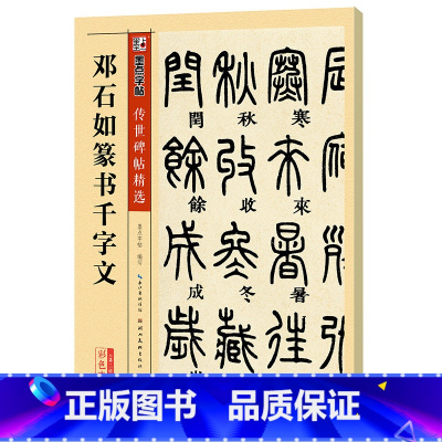 [正版]字帖 邓石如篆书千字文原碑帖毛笔字帖传世碑帖精选初学者练习书法字帖