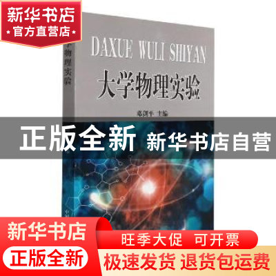 正版 大学物理实验 邓剑平 中国海洋大学出版社 9787811252224 书