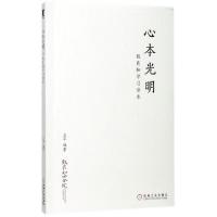 正版新书]心本光明(致良知学习读本)立平9787111585046