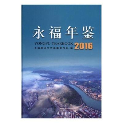 正版永福年鉴：2016永福县地方志纂委员会书店年鉴、年刊书籍
