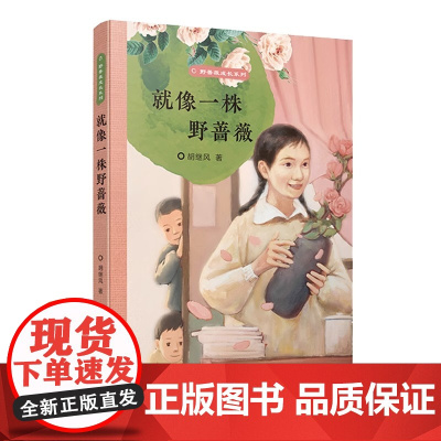 就像一株野蔷薇 野蔷薇成长系列 三四五六年小学生寒暑假课外阅读书籍8-12岁儿童文学 江苏凤凰少年儿童出版社