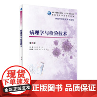 病理学与检验技术 第2版 徐云生张忠主编2021年3月高职高专规划教材人民卫生出版社