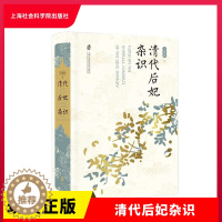 [醉染正版]正版 清代后妃杂识 王冕森 著 笔名 橘玄雅 全景呈现清代后宫真实生活 上海社会科学院出版社