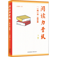 醉染图书阅读力晋级 "一周一书启示录"9787547320570