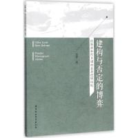 正版新书]建构与否定的博弈:德勒兹和阿多诺的差异逻辑比较吴静