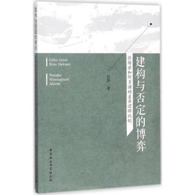 正版新书]建构与否定的博弈:德勒兹和阿多诺的差异逻辑比较吴静
