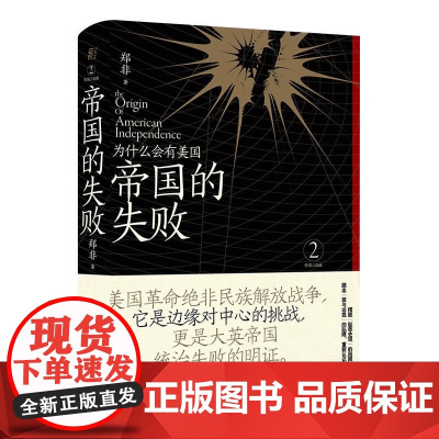 帝国的失败为什么会有美国 郑非广西师范大学出版社