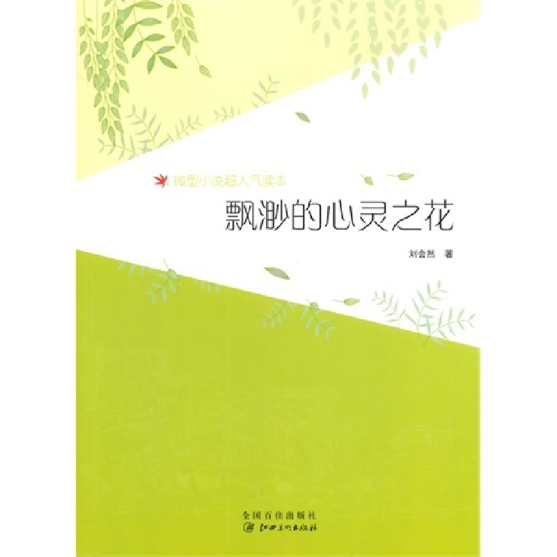 正版新书]微型小说超人气读本-飘渺的心灵之花刘会然97875480214