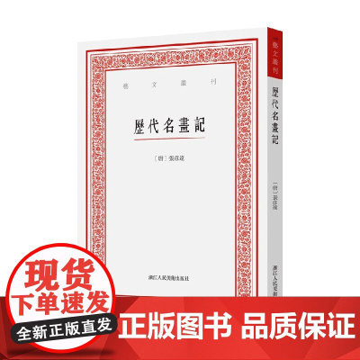 历代名画记 张彦远 著 绘画