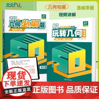 天天向上玩转几何初中专项思维训练92个交互式动图 227道几何必刷题思维导图视频讲解初一二三七八九年级数学立体几何练习题