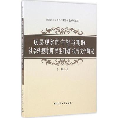 底层现实的守望与期盼
