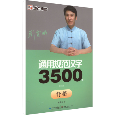 醉染图书通用规范汉字3500字 行楷 教学版9787539466170