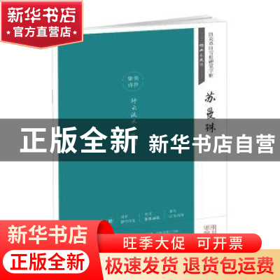 正版 经典永流传:苏曼殊 田英章主编 湖北美术出版社 9787539498