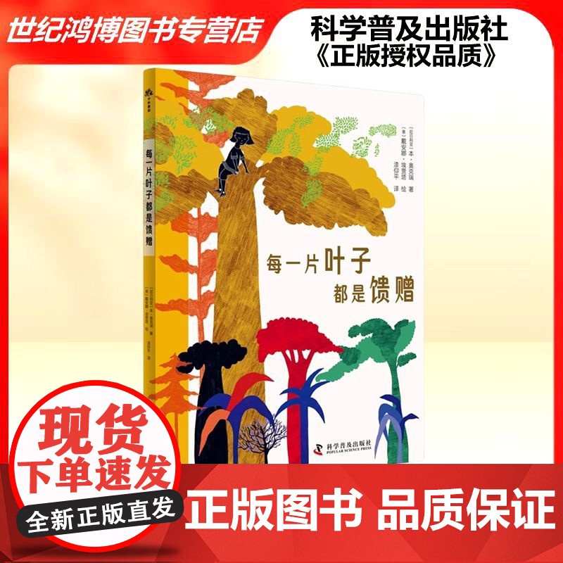 正版 每一片叶子都是馈赠 7-12岁儿童文学绘本(尼日利)本 奥克瑞 著 科学普及出版社 儿童读物 小学生课外阅读书籍