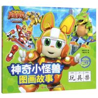 [N]玩具兽(1年级)/星原小宝2神勇V5队神奇小怪兽图画故事-9787536597631