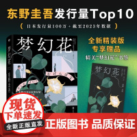 梦幻花 东野圭吾 著 小说 预售