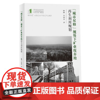 “城市双修”视角下矿业废弃地再生利用规划 9787577209098 矿山建筑学研究丛书