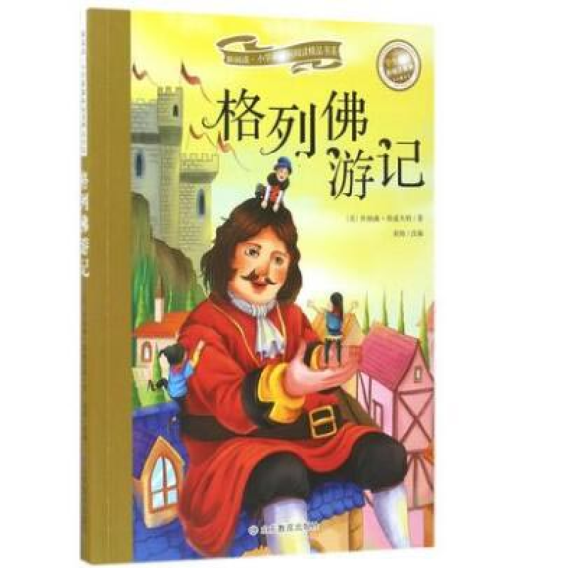 音像格列游记(学生彩绘注音版)(英)乔纳森·斯威夫特|改编:胡雨