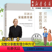 郑渊洁家庭教育课 [正版]郑渊洁家庭教育课 看童话大王如何引导和教育孩子的书籍两代家庭私塾三代成功经验 儿童学生早教书