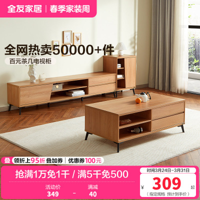 全友家居 现代简约茶几电视柜 木纹多储物空间茶几电视柜 客厅家具 多组合可选