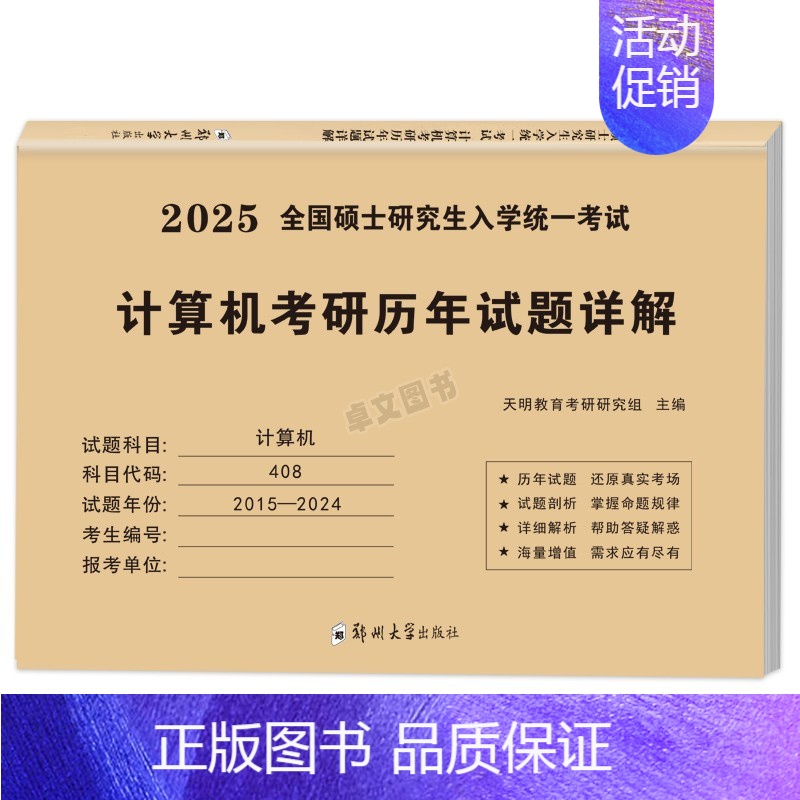 408计算机真题15-24年[纸质解析] [正版]10年真题备考2025考研历年真题政治英语数学一/二/三311教育学综