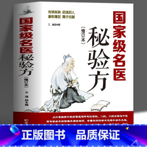 [官方正版]名医秘验方 [正版]名医秘验方修订版中草药秘方本草纲目伤寒论常用验方处方中华名方大全疑难杂症医典对症验方中医