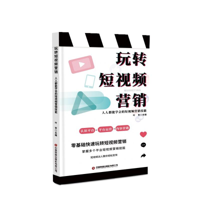 正版新书]玩转短视频营销 人人都能学会的短视频营销技能叶军978