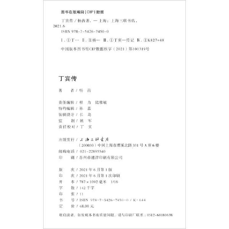 正版新书]嘉善历史文化名人丛书:丁宾传杨茜著;嘉善县名人与乡