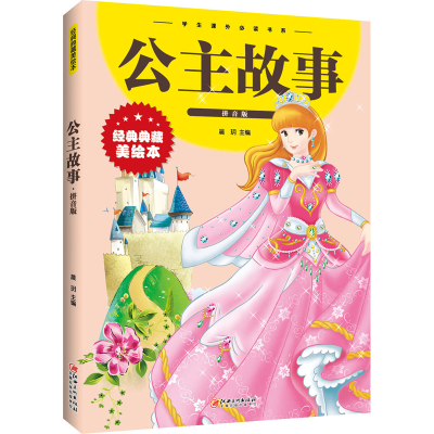 正版新书]公主故事:拼音版晨玥9787548048961