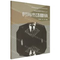 [N]时尚市场营销(高等院校艺术设计专业应用型新形态教材)-9787568904735