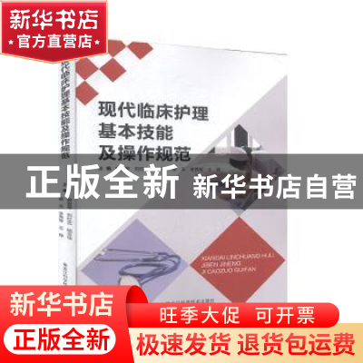 正版 现代临床护理基本技能及操作规范 杨俊琴[等]主编 黑龙江科