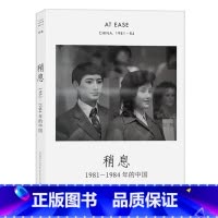 稍息:1981-1984年的中国 [正版]走出我房间/死亡日志/多谈谈问题/燕东园左邻右舍/把自己作为方法争夺记忆夜游神