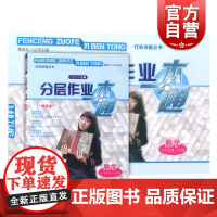 作业效能丛书 分层作业一本通 数学 六年级第二学期6年级第2学期下 含测试卷 小升初 上海版教辅 上海教育出版社