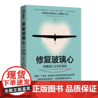 修复玻璃心 : 高敏感人士生存法则(高敏感研究学者20余年临床工作经验沉淀,给高敏感人士的暖心之作)全新正版无开封图书