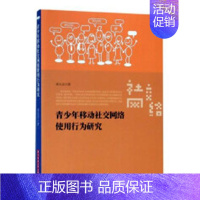 [正版]青少年移动社交网络使用行为研究 姜永志 交际公关 书籍