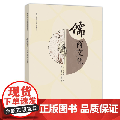 儒商文化 邵作昌 上海财经大学出版社 正版书籍