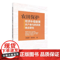 农田保护经济补偿政策农户参与的异质效应研究