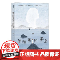 她和她的群岛 《烟火人家》电视剧原著徐帆马思纯宋春丽孙千主演 女性叙事作品 易难著 温情治愈情感小说