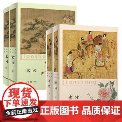 [全4册]唐代名诗宋代名词鉴赏:唐诗(上下册)+宋词(上下册)书籍