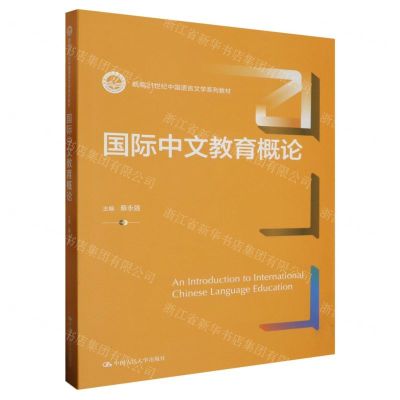 [N]国际中文教育概论(新编21世纪中国语言文学系列教材)-9787300320199