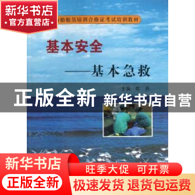 正版 基本安全:基本急救 陈兵主编 大连海事大学出版社 978756322