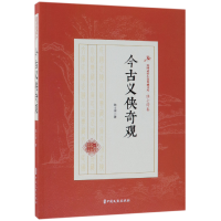 音像今古义侠奇观/民国武侠小说典藏文库陆士谔