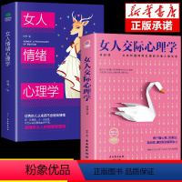 [抖音同款2册]女人交际+女人情绪心理 [正版]抖音同款女人交际心理学 女性情绪心理学书榜入门基础书籍治愈妇女行为社交人